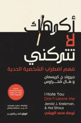 أكرهك لا تتركني